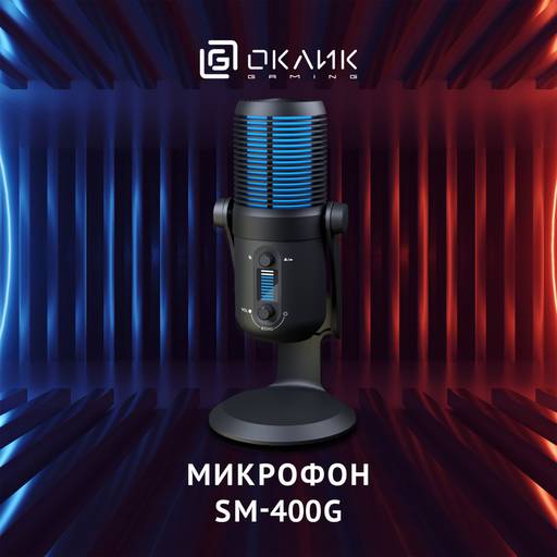 Игровое железо - Высокое качество звука и компактный размер: стриминговый микрофон ОКЛИК SM-400G Игровое железо - Высокое качество звука и компактный размер: стриминговый микрофон ОКЛИК SM-400G
